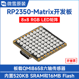 RP2350 LED矩阵 Matrix开发板 RGB 带陀螺仪六轴传感器 8x8 微雪