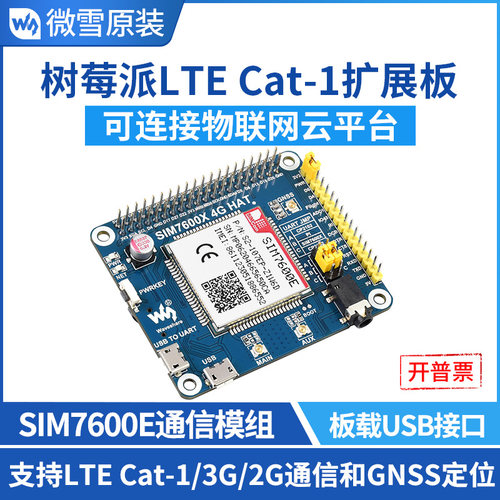 微雪SIM7600E4G扩展板3G/2G通信
