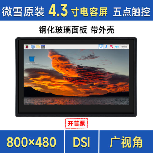 微雪树莓派4.3寸ips显示器