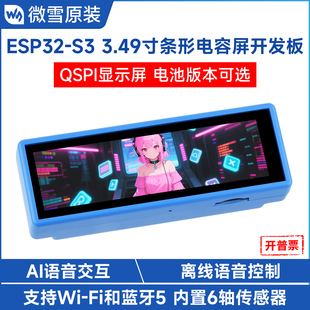 微雪 S3开发板3.49寸IPS电容触摸屏支持双麦克风阵列小智AI ESP32