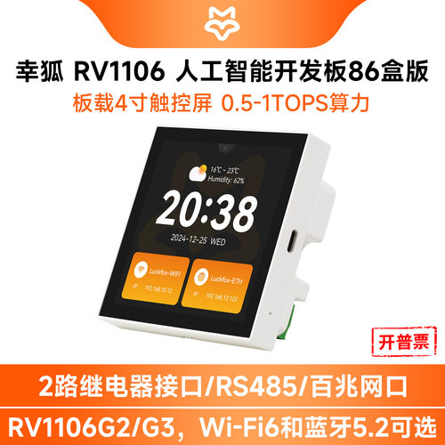 幸狐Core1106智能86盒