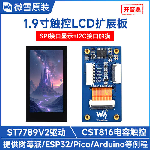 微雪1.9寸电容触摸显示屏