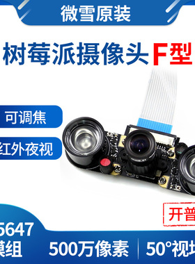 微雪 树莓派4B 摄像头 raspberry pi camera 红外 夜视 可调焦