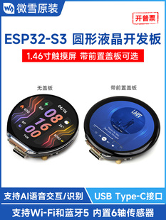 微雪 S3开发板1.46寸圆形电容触摸屏小智AI语音聊天机器人 ESP32