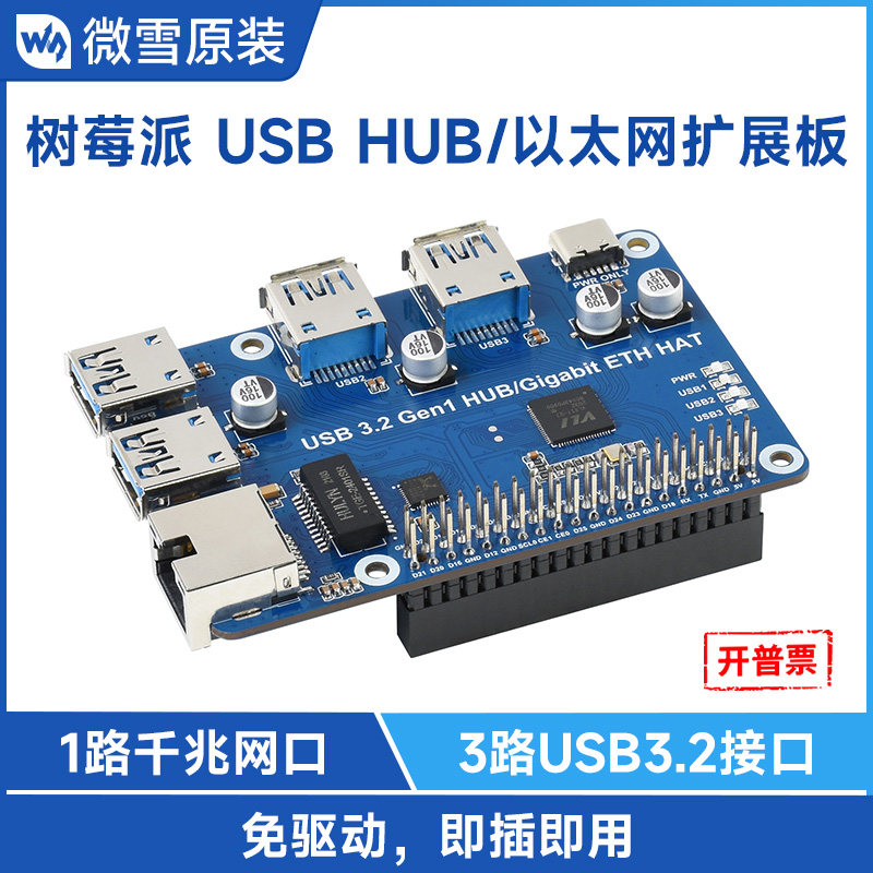 微雪 树莓派USB以太网扩展板 HUB集线器  四端口USB 3.2 Gen1免驱