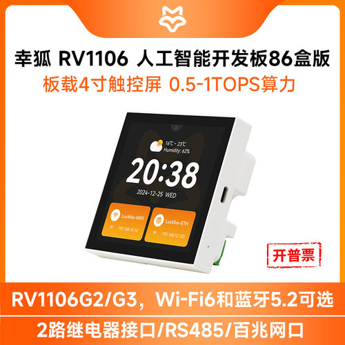 幸狐Core1106智能86盒