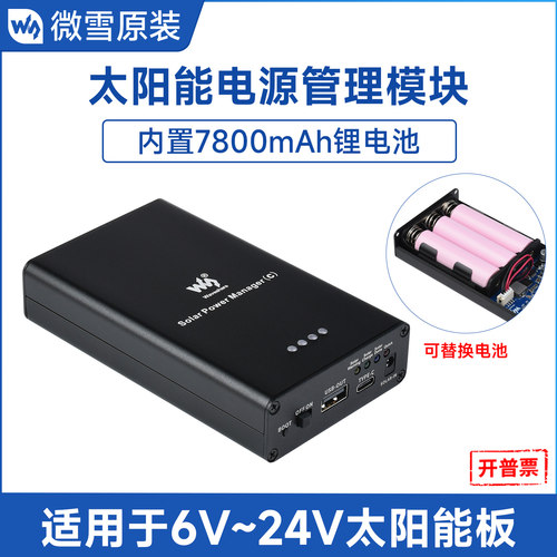微雪太阳能电源管理模块