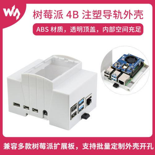微雪树莓派专用外壳注塑导轨机箱