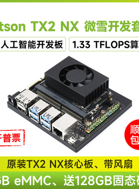 微雪 Jetson TX2 NX开发套件AI人工智能开发板16GB emmc核心板