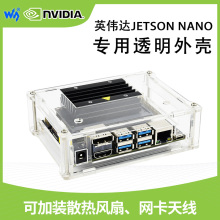 微雪 NVIDIA Jetson Nano外壳 英伟达  亚克力保护壳 可加装天线