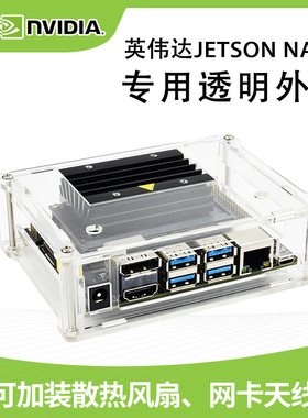 微雪 NVIDIA Jetson Nano外壳 英伟达  亚克力保护壳 可加装天线