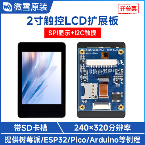 微雪2寸触控IPS显示屏I2C通信