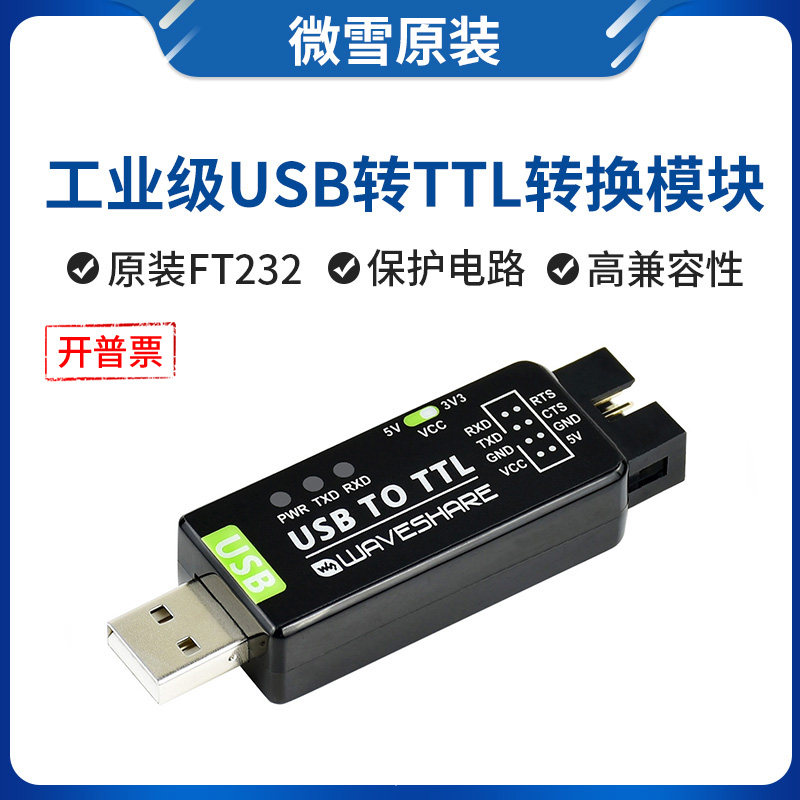 微雪 FT232 USB转TTL 工业级 UART 串口模块 原装FT232RL转换器怎么看?