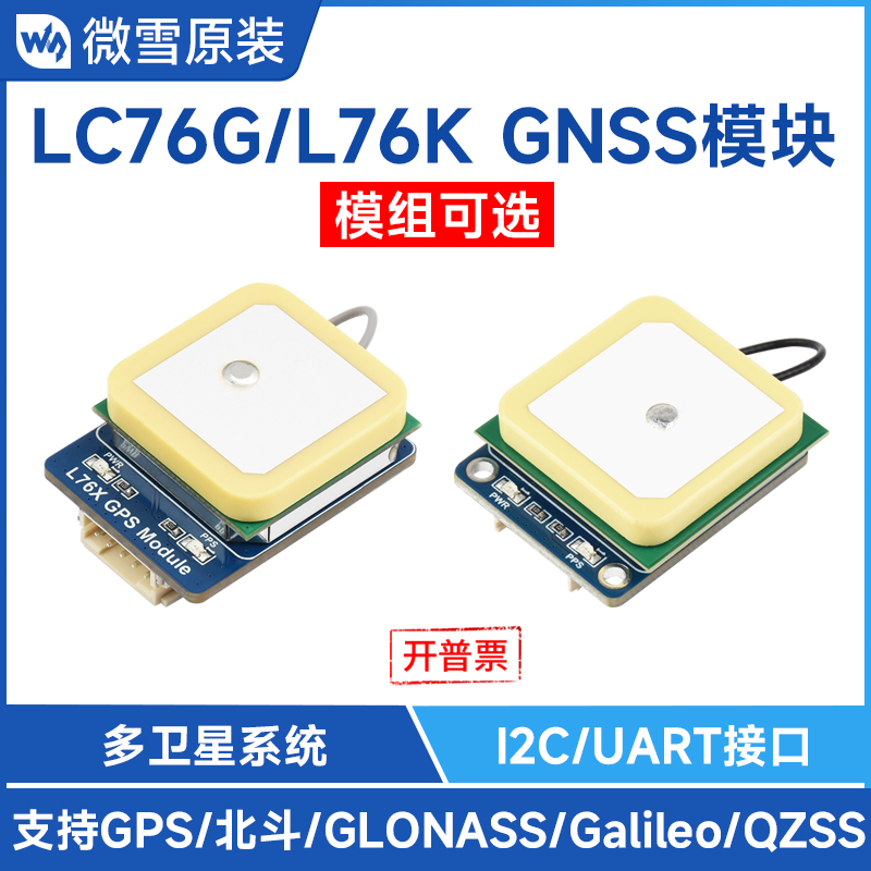 微雪 树莓派L76K/LC76G模块GNSS通信GPS北斗全球导航卫星系