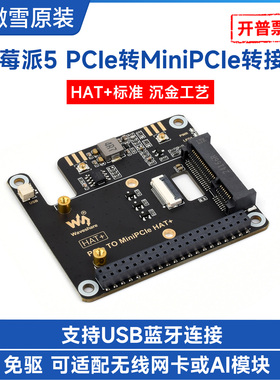 微雪 树莓派5 PCIe转MiniPCIe扩展板 支持无线网卡 USB蓝牙连接
