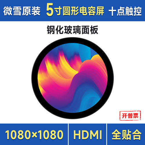 微雪5寸圆形电容屏HDMI触摸屏