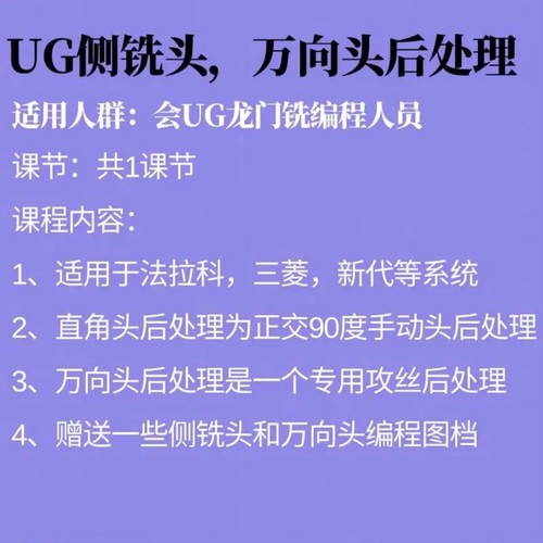 UG侧铣头万向头后处理支持三菱新代法兰克系统带教程