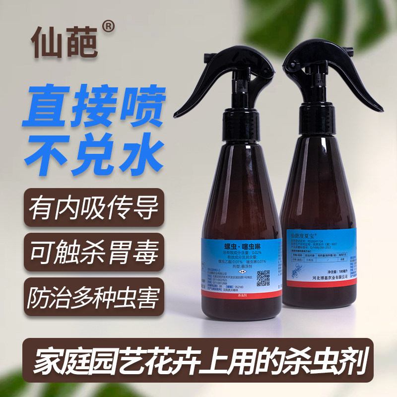 仙葩度夏宝蓝瓶免稀释杀虫剂多肉介壳虫兰花月季花蓟马蚜虫白粉虱
