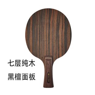 黑檀七层纯木乒乓球拍底板横直板光板快攻弧圈型训练实木