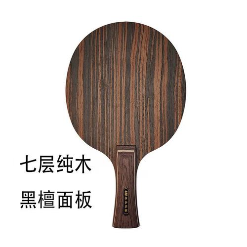 黑檀光板弧圈型训练实木乒乓球拍