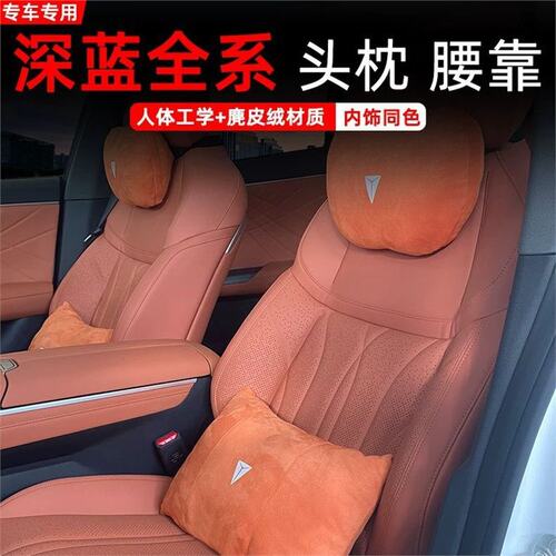 适用于长安深蓝S07\S05\SL03\L07\G318专用汽车头枕护颈枕座椅腰