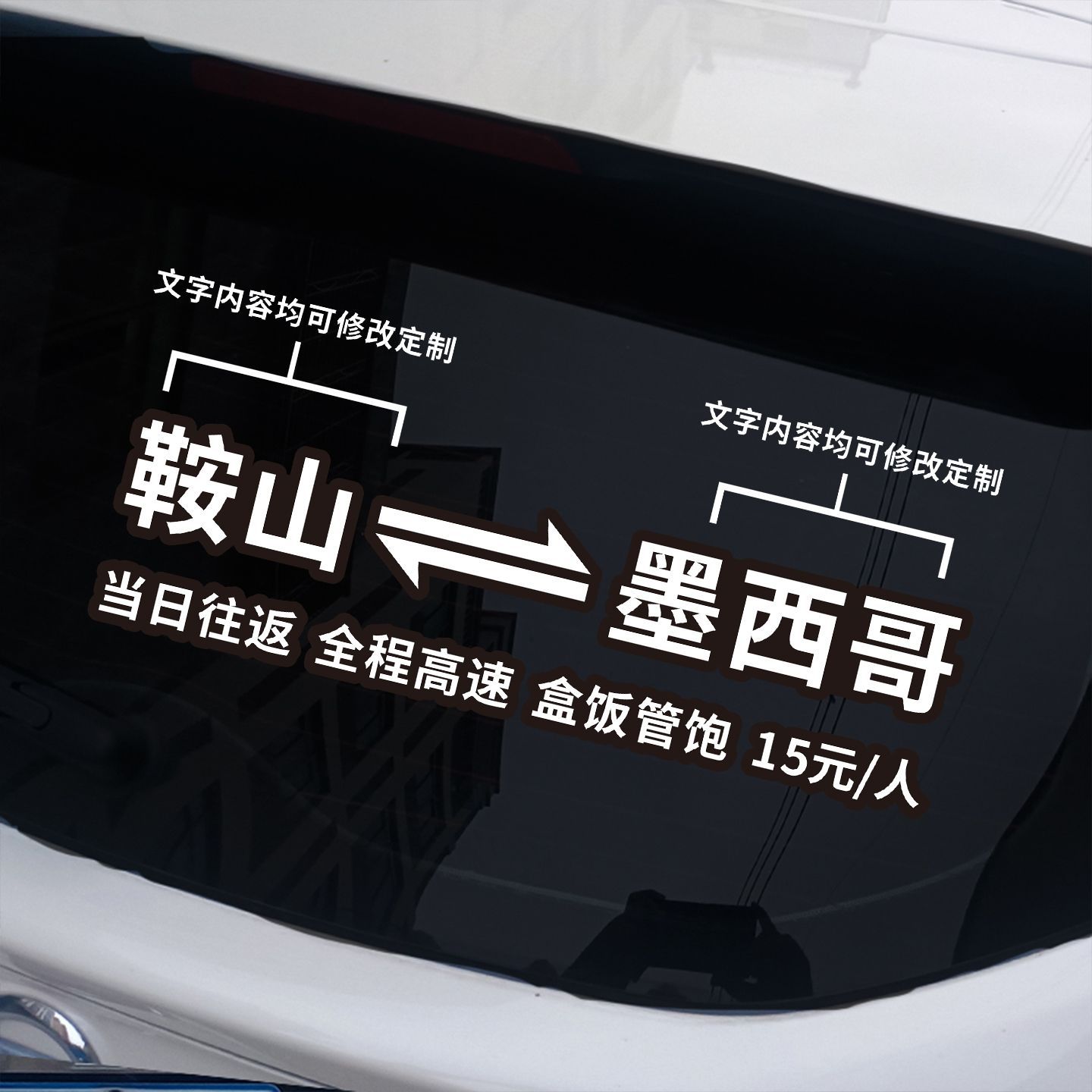 2025网红车贴当日往返汽车电动车贴纸搞笑幽默创意车贴墨西哥后窗