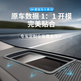 适用于24款 宝马5系I5抬头显示保护罩仪表台HUD防护