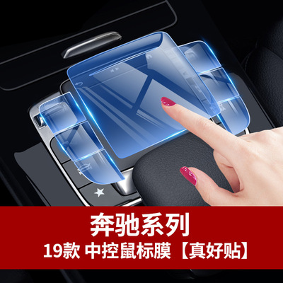 适用于奔驰A200L中控鼠标膜改装A级E级C级C260LE300L内饰保护贴膜