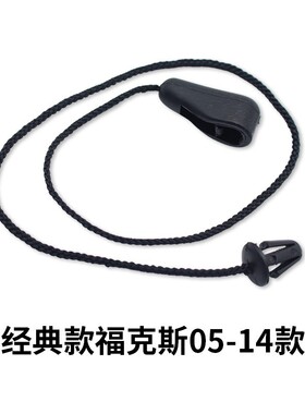 适用于04-11福克斯MK2拉绳后置物板拉线吊绳4M51A46538AB车载