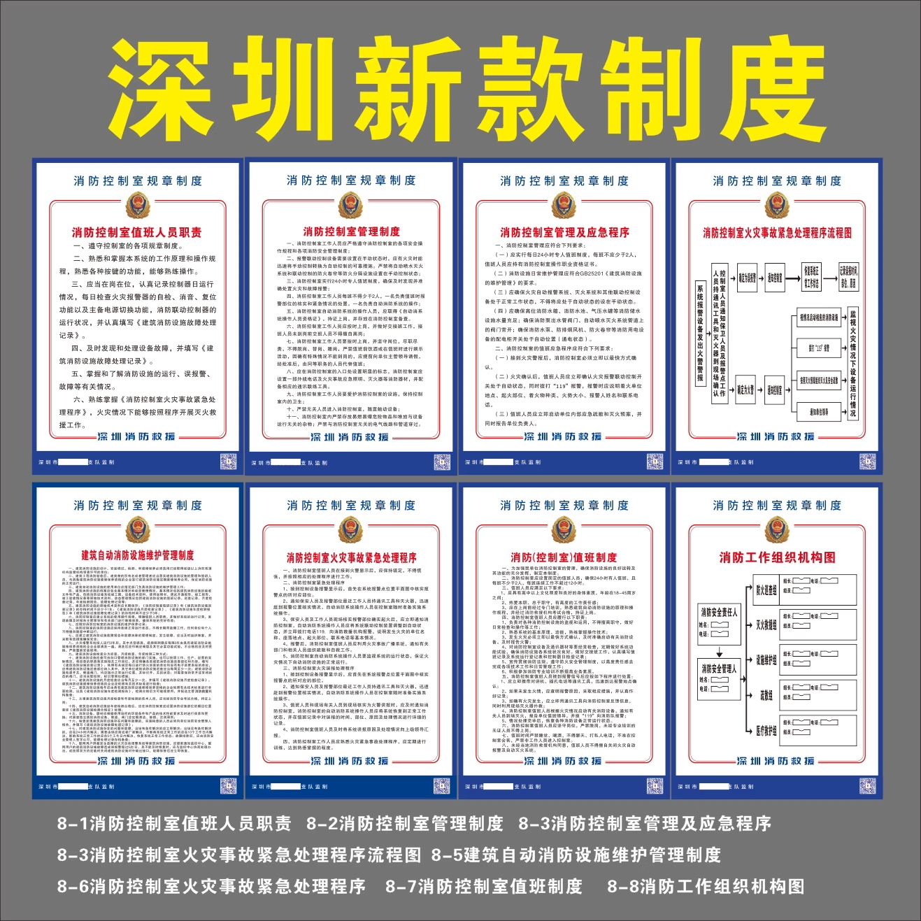 深圳市消防救援控制室制度值班牌