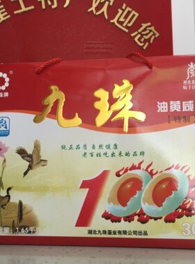 九珠油黄 盐咸鸭蛋30枚 湖北特产 端午节礼品 礼盒量大团购