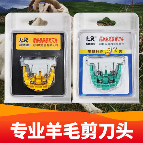 利特锐德国刀头羊霸刀头XR刀头电推子剪刀头发雪梅羊毛专用力狼刀