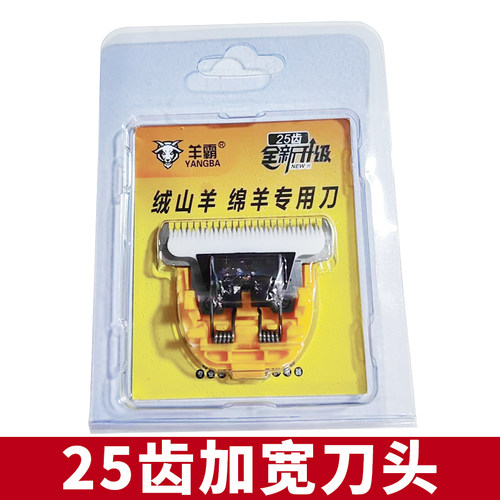 25齿加宽刀头羊毛推子推头
