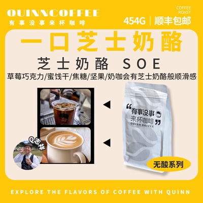 Quinncoffee 芝士奶酪SOE埃塞俄比亚阿拉比卡意式浓缩精品咖454g