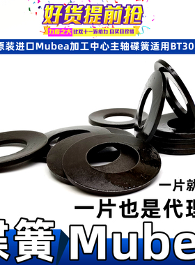 德国进口慕贝尔碟型弹簧Mubea加工中心主轴碟簧BT40BT50蝶形垫片