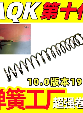 AQK1911十代加强弹簧配件真进口琴钢玩具改装升级配件极限1.5卷毛