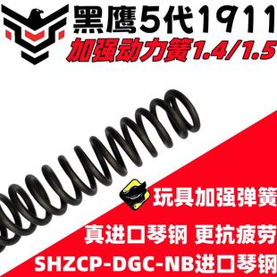 1.5加强弹簧黑鹰五代1911强力簧尾部动力簧专用琴钢升级改装配件