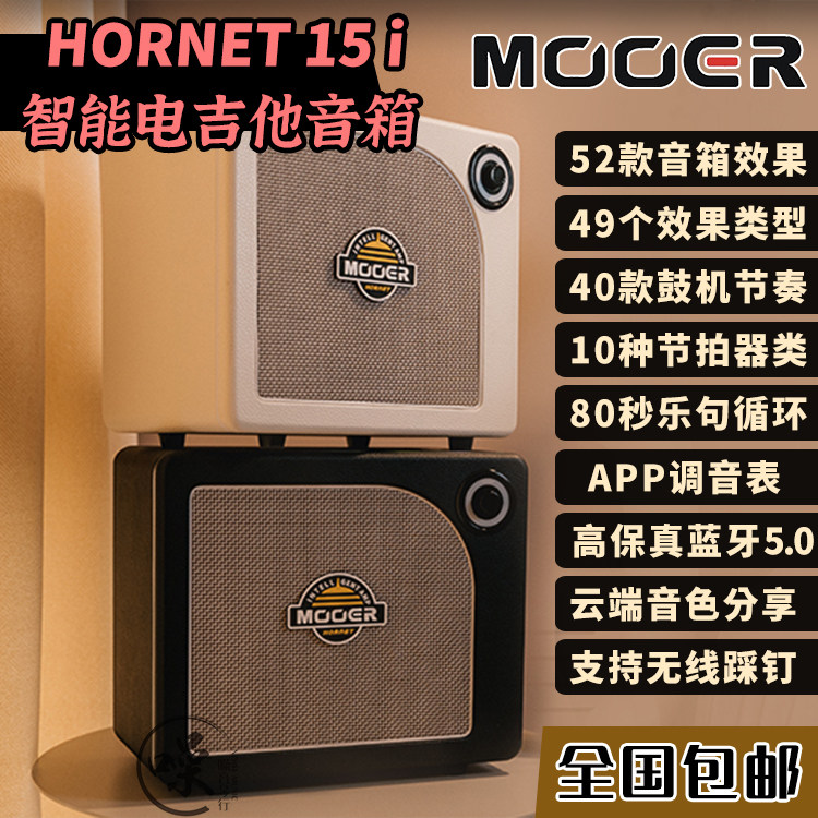 MOOER 魔耳电吉他音箱Hornet DH15i大黄蜂音箱15W家用蓝牙音频OTG