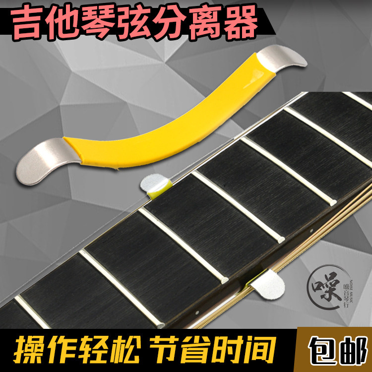 吉他琴弦分离器 吉他弦分开分弦器 吉他维修护理品丝指板护理配件