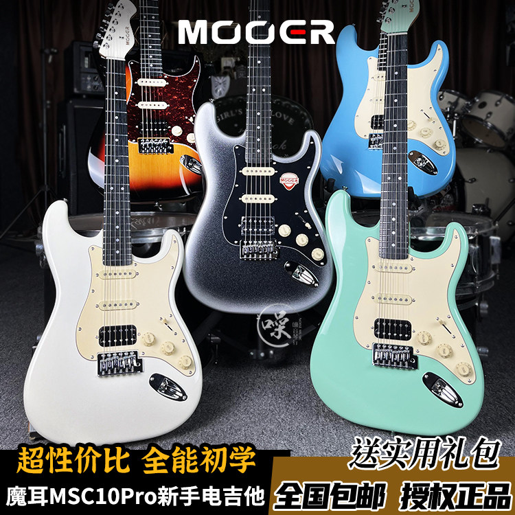MOOER魔耳MSC10 Pro电吉他新款初学入门练习新手专业电吉他套装