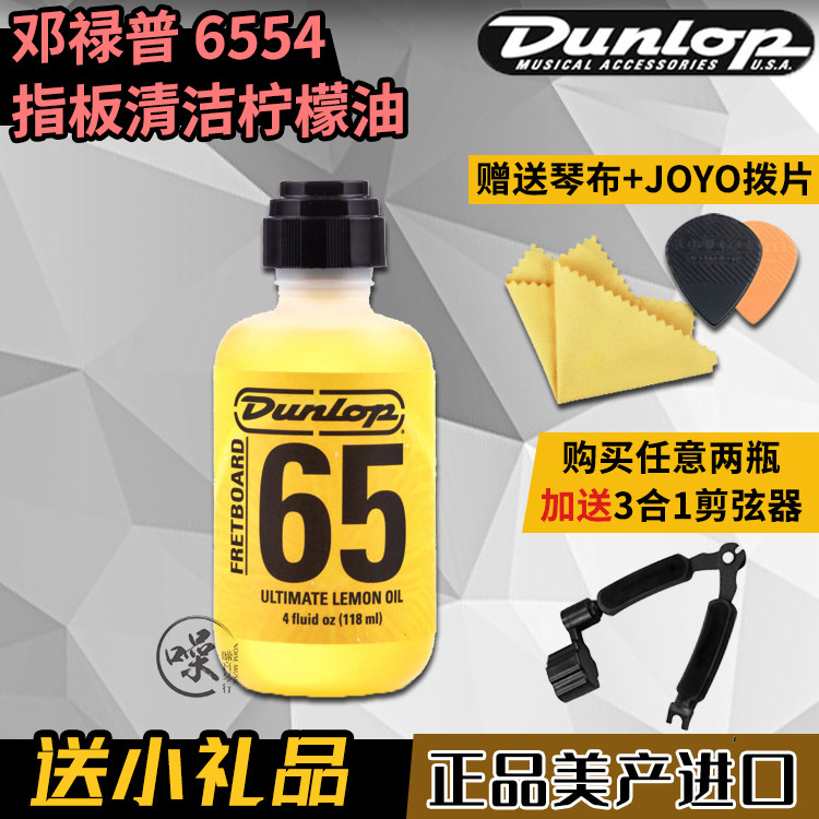 邓禄普Dunlop指板柠檬油6554电木吉他贝斯提琴清洁保养防裂护理油
