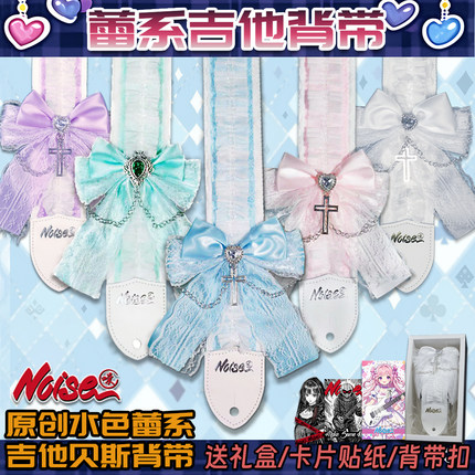 诺斯NOISE原创蕾系吉他背带 洛丽塔蕾系电吉他贝斯木吉他背带