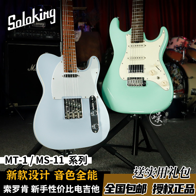 Soloking索罗肯MT-1 MS-11电吉他新款初学入门练习专业电吉他套装