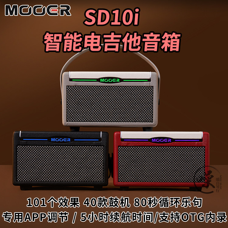 MOOER电吉他音箱SD10i 搭载iAMP系统10W充电便携式音箱蓝牙立体声