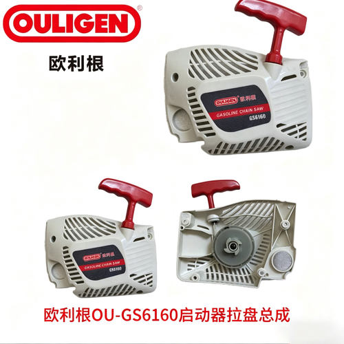 欧利根OU-GS6160油锯启动拉盘