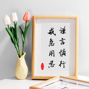 谨言慎行 戒急用忍 个性艺术书法书房字画挂画办公室励志书法摆台