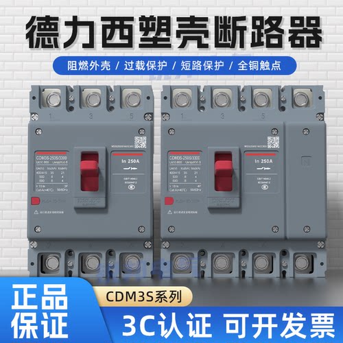 德力西塑壳断路器总闸开关CDM3s