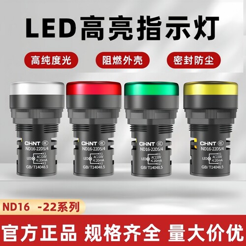 正泰指示灯ND16-22蜂鸣器AD16-SM