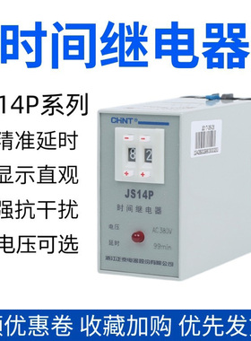 正泰延迟通电延时电子时间继电器 JS14P-99s 999s 99mim 220V380V