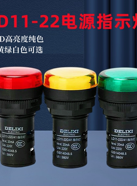 德力西指示灯LD11s-22D 24V220V蜂鸣器AD16电源灯LED红黄绿信号灯